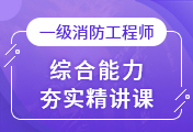 一級消防工程師培訓
